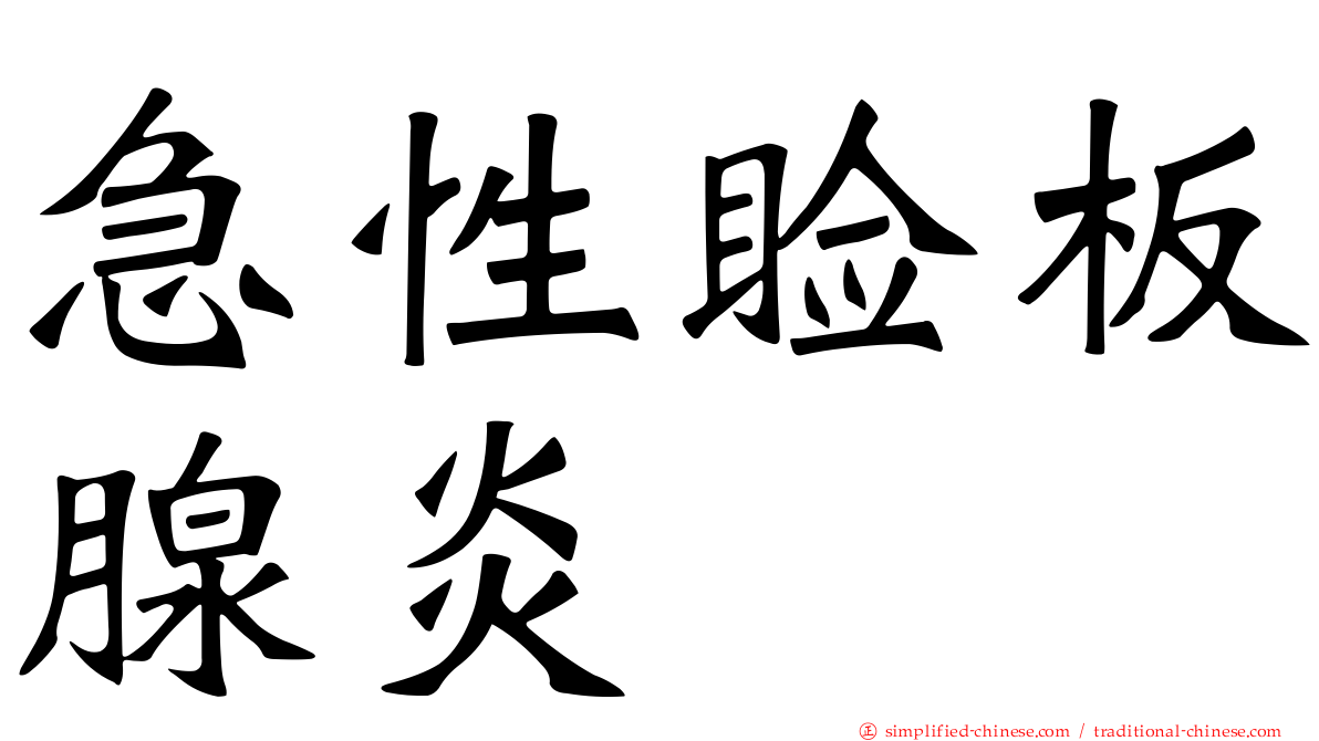急性睑板腺炎