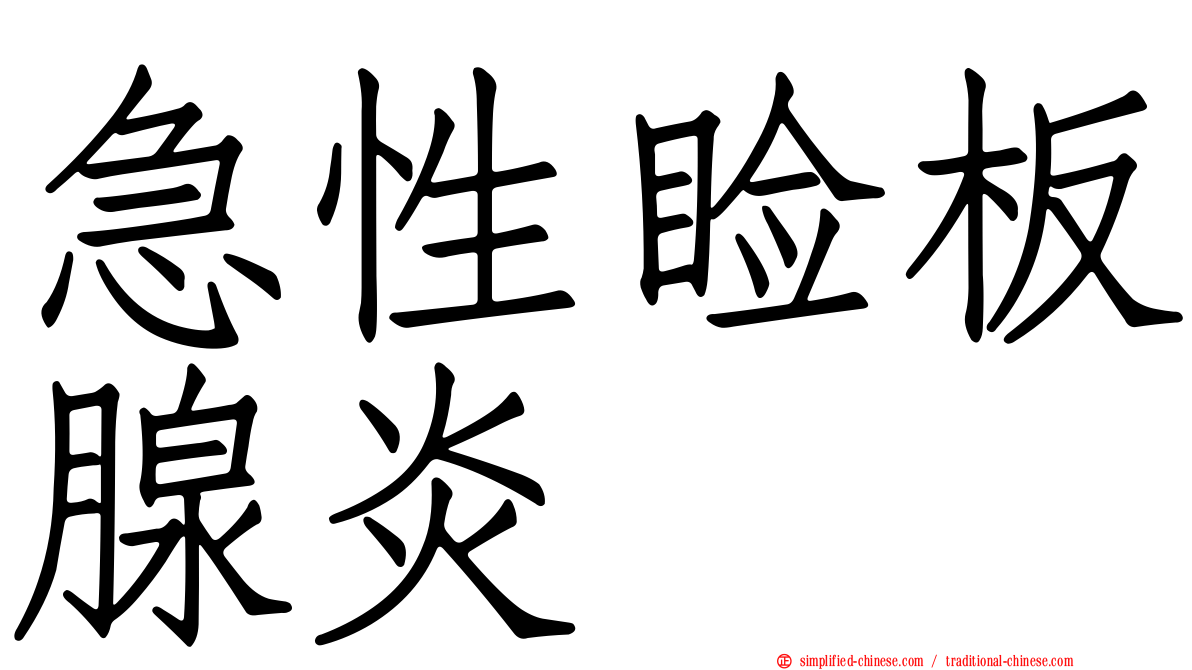 急性睑板腺炎