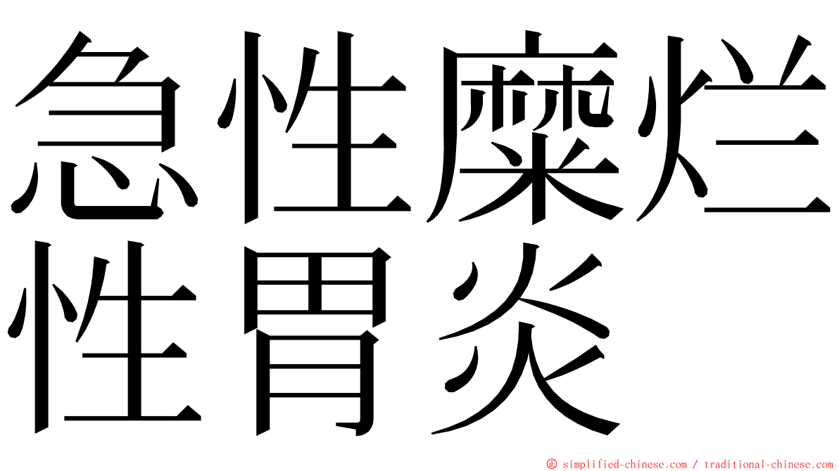 急性糜烂性胃炎 ming font