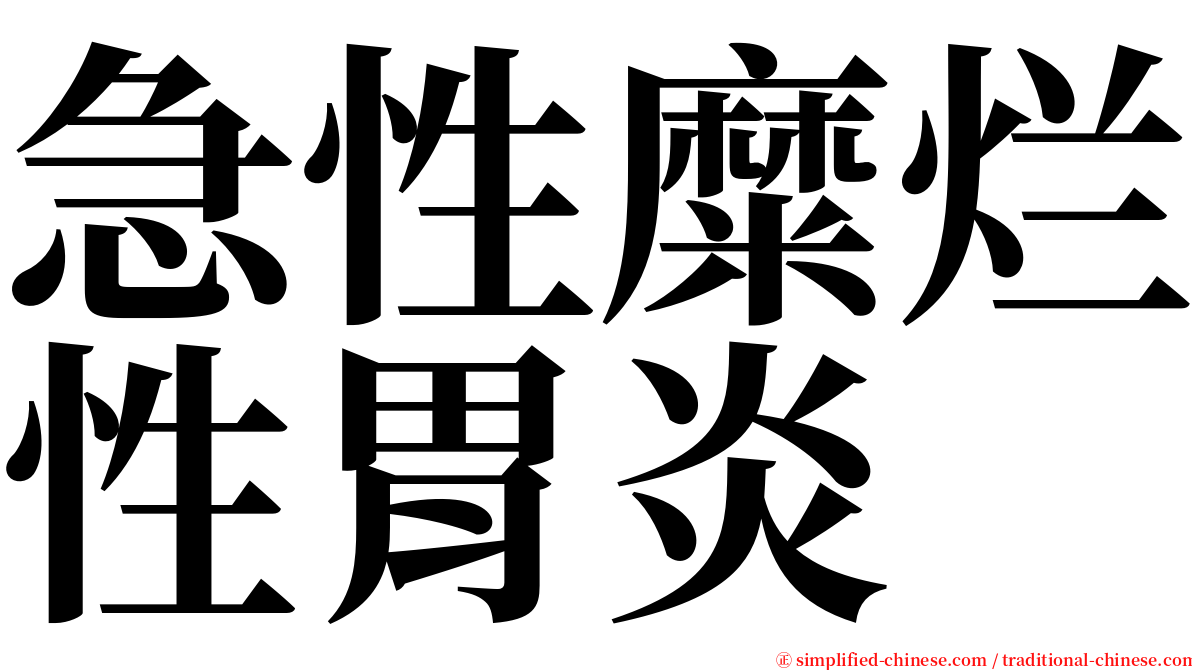 急性糜烂性胃炎 serif font