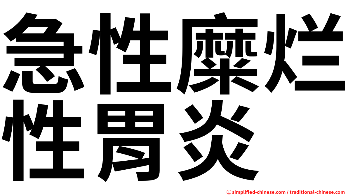 急性糜烂性胃炎