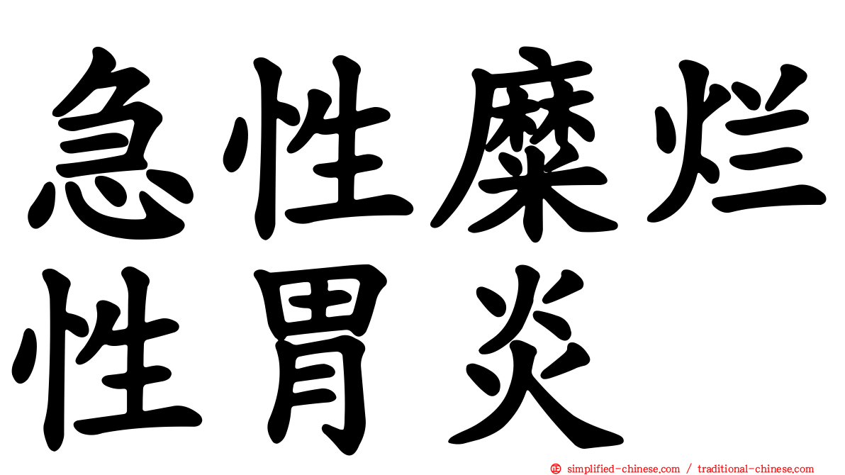 急性糜烂性胃炎