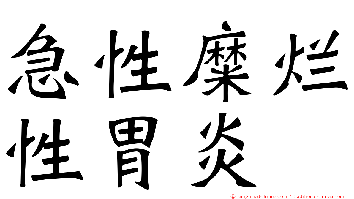 急性糜烂性胃炎