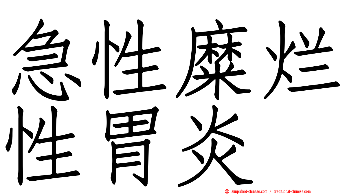 急性糜烂性胃炎