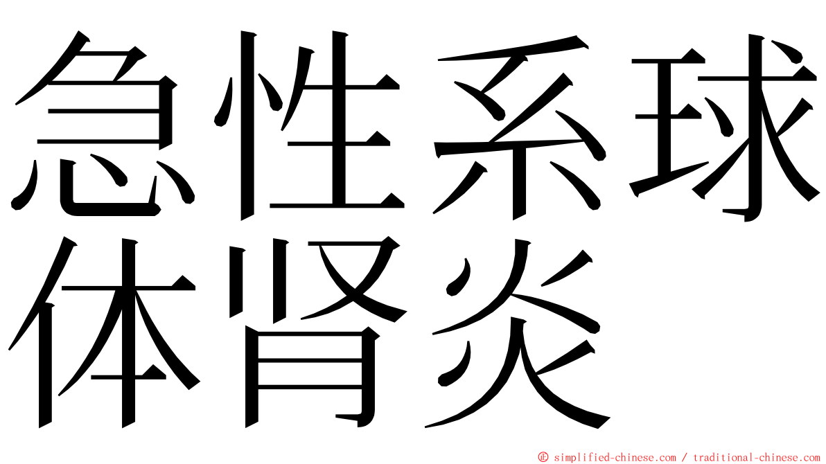 急性系球体肾炎 ming font