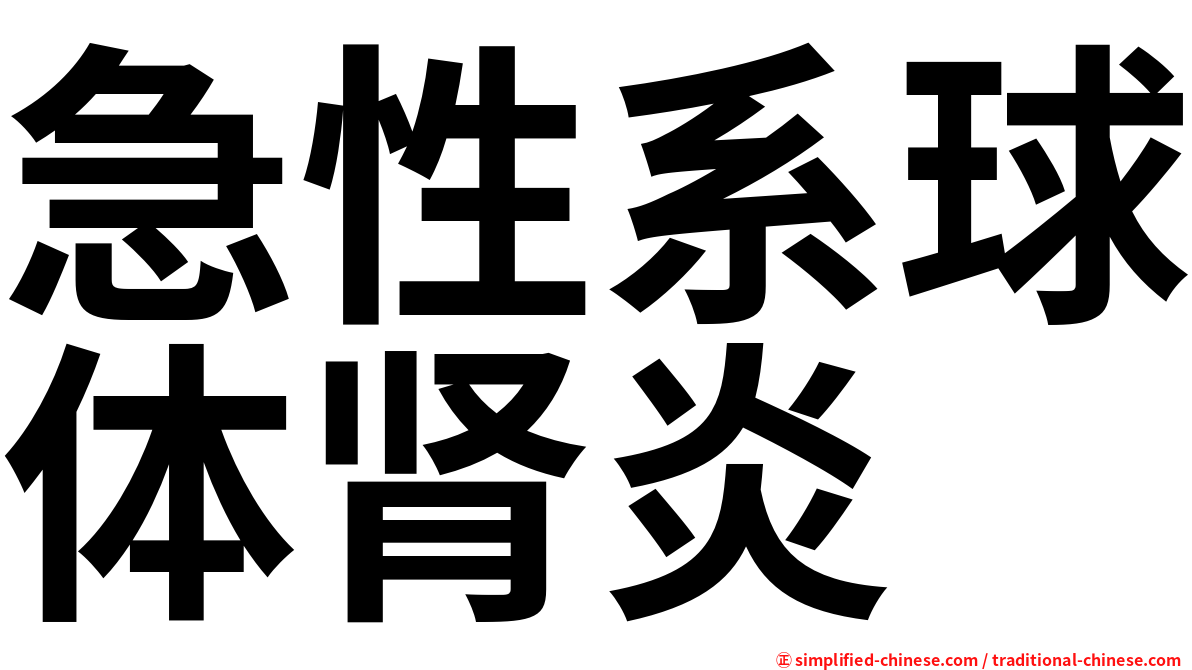 急性系球体肾炎