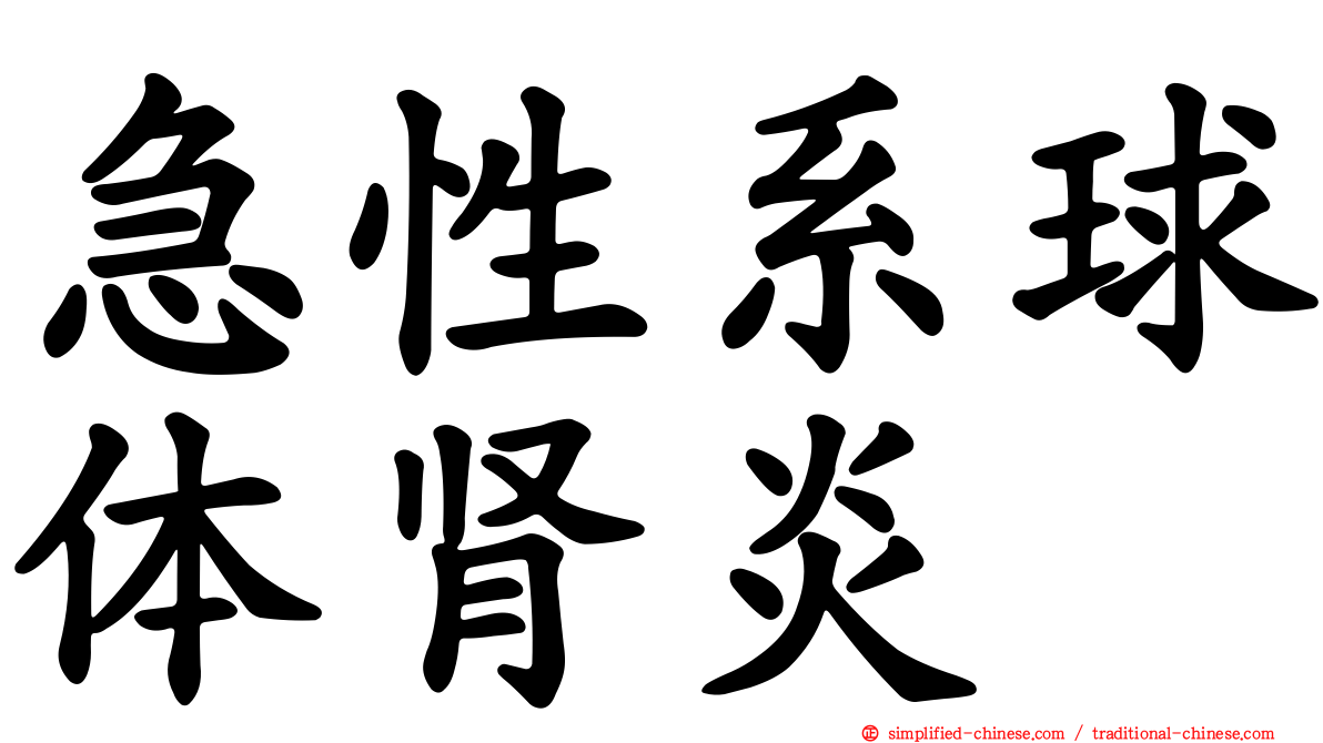 急性系球体肾炎