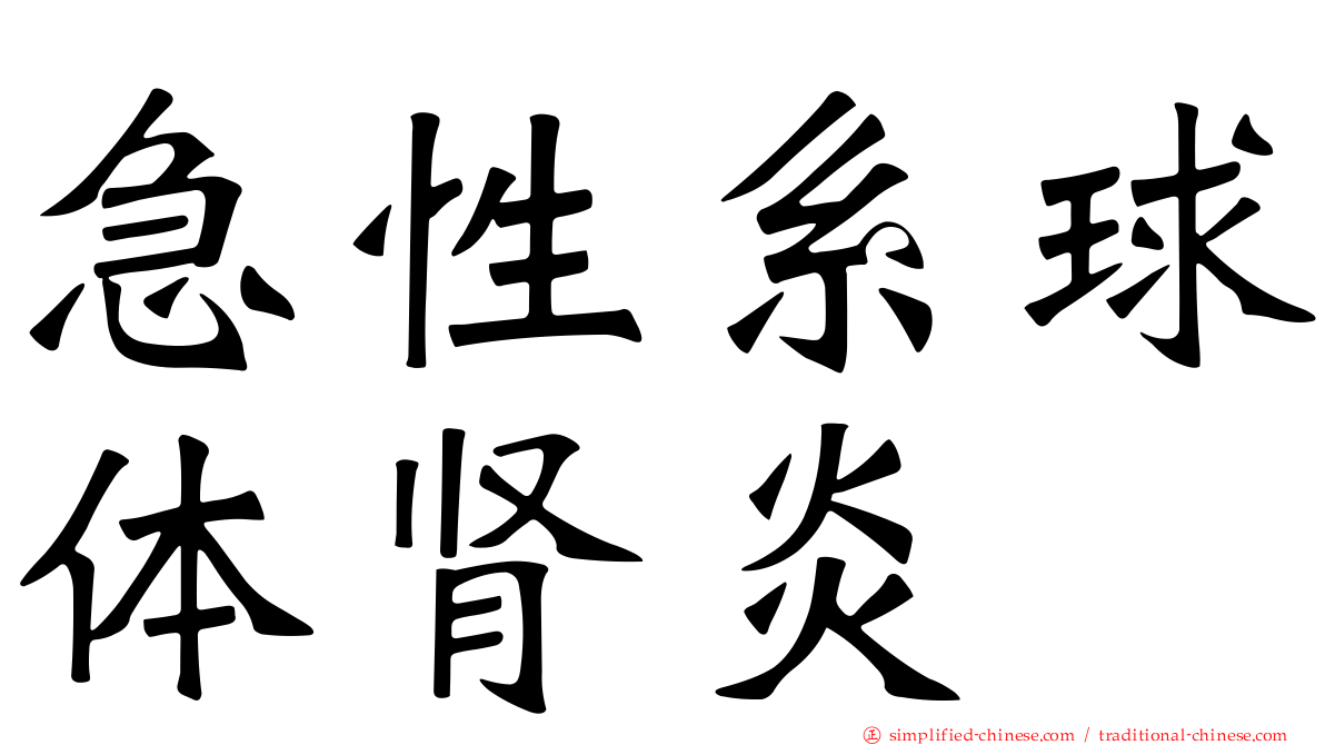 急性系球体肾炎