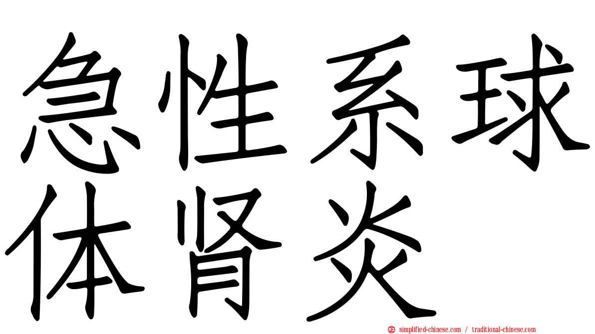 急性系球体肾炎