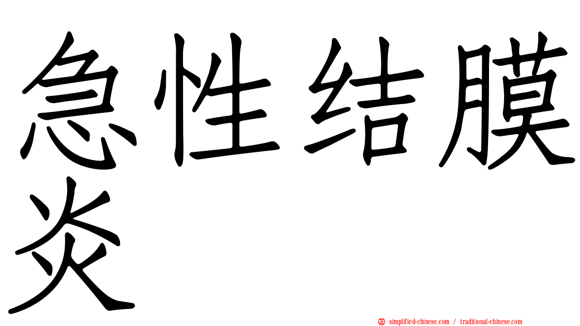 急性结膜炎