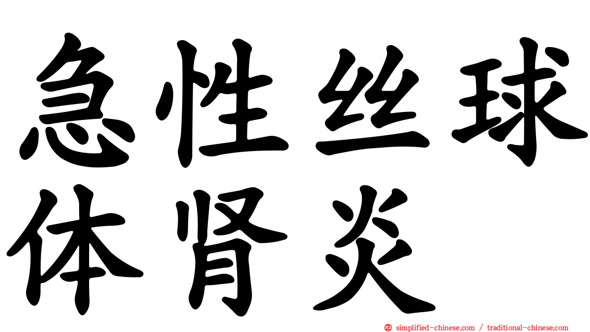 急性丝球体肾炎