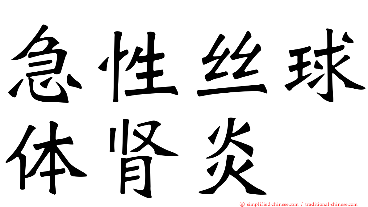 急性丝球体肾炎