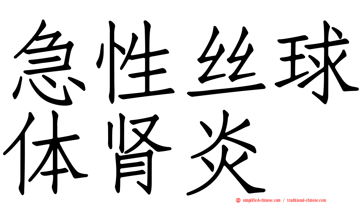 急性丝球体肾炎
