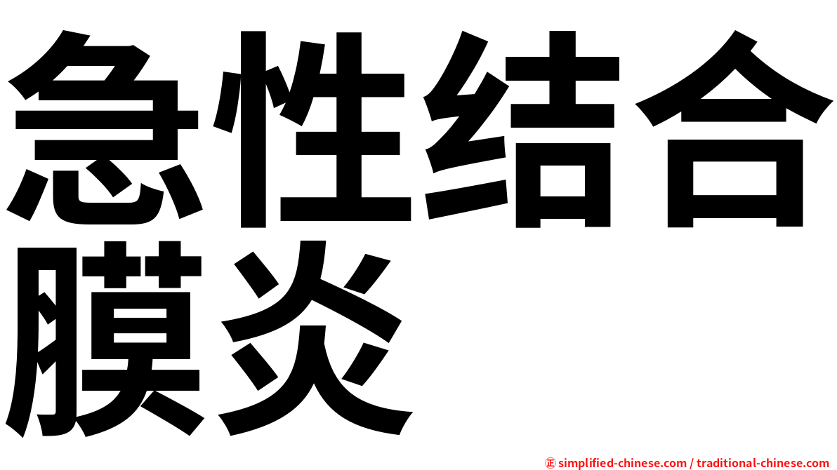 急性结合膜炎
