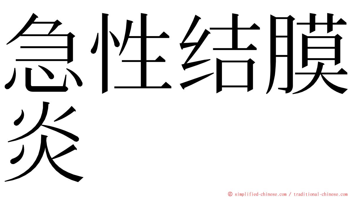 急性结膜炎 ming font