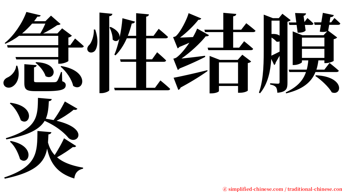 急性结膜炎 serif font