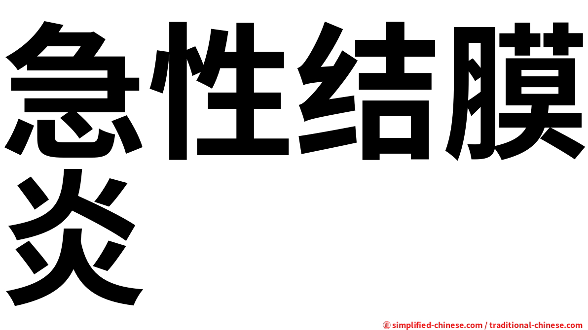 急性结膜炎