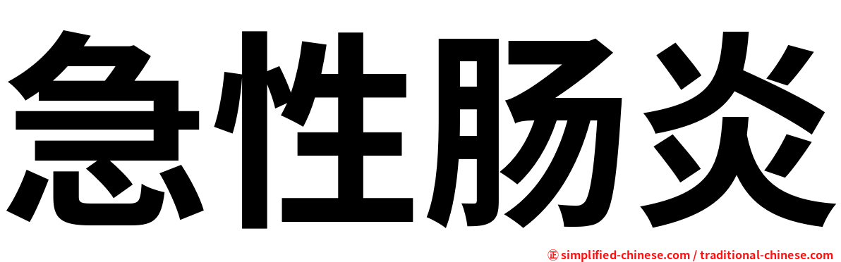 急性肠炎