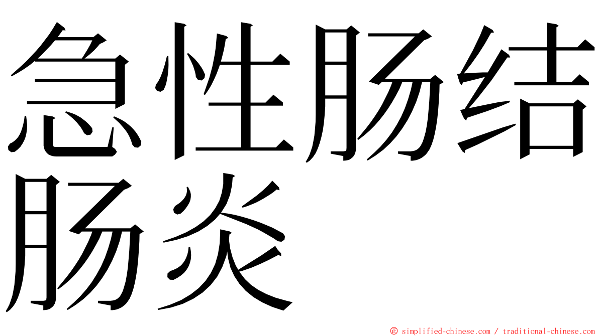 急性肠结肠炎 ming font