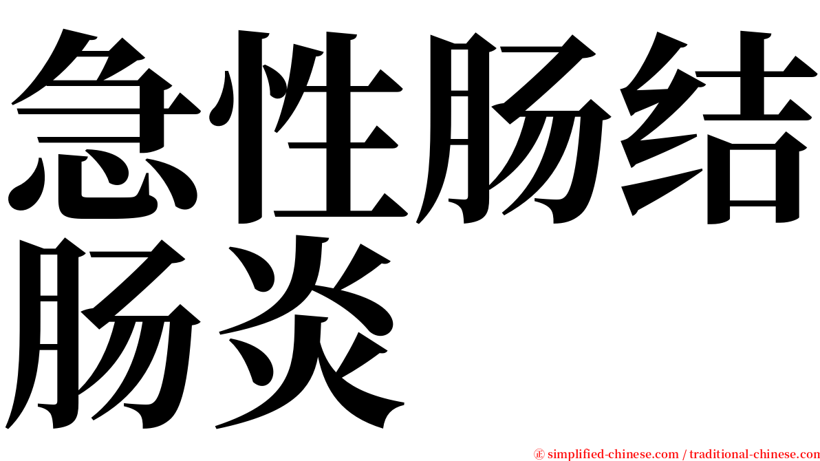 急性肠结肠炎 serif font