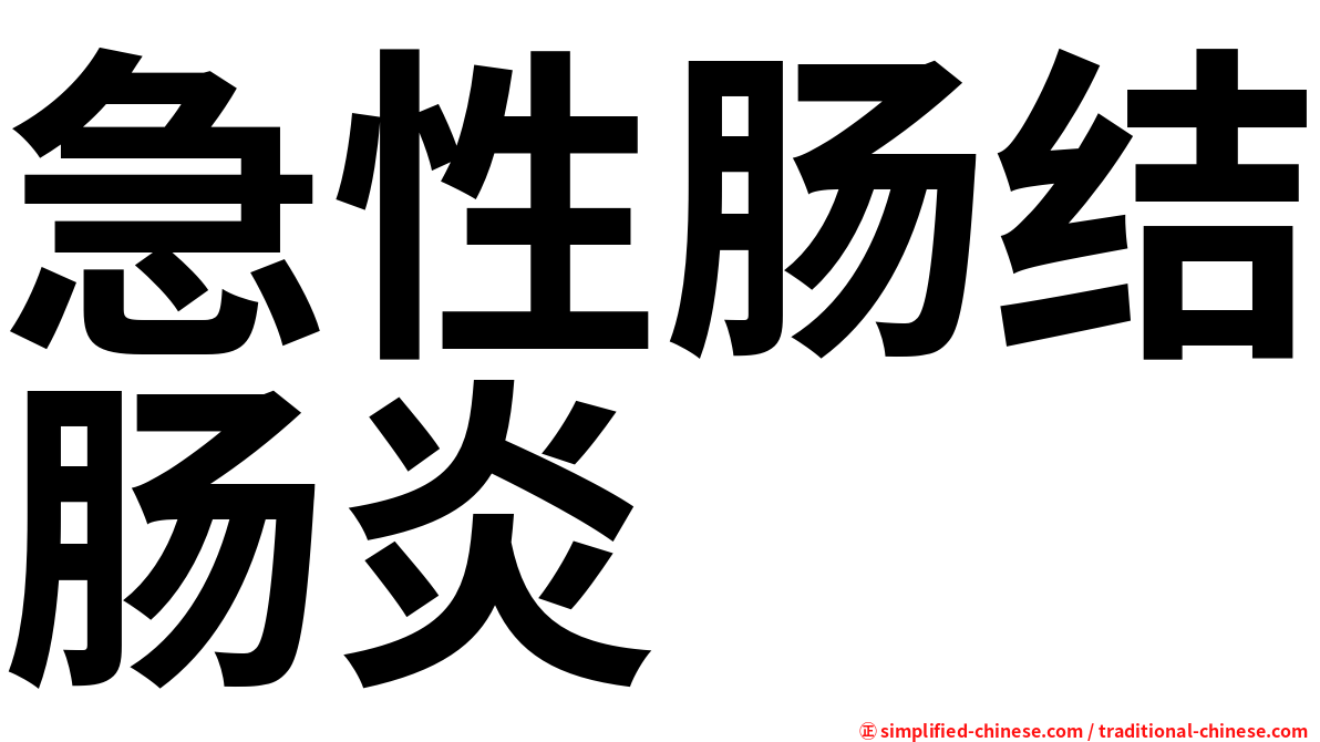 急性肠结肠炎