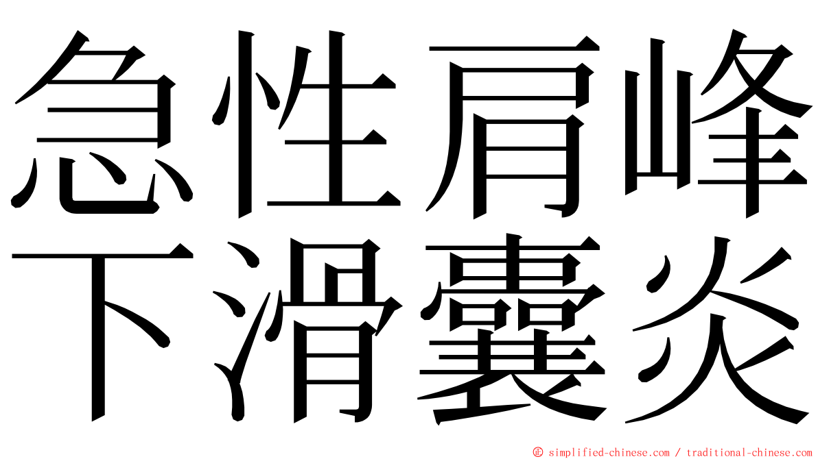 急性肩峰下滑囊炎 ming font