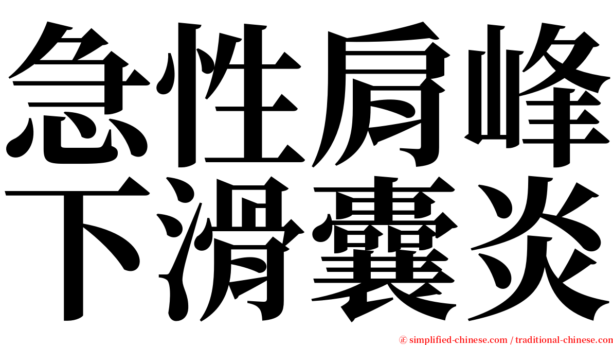 急性肩峰下滑囊炎 serif font