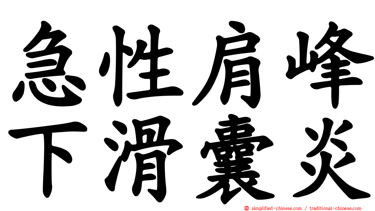 急性肩峰下滑囊炎