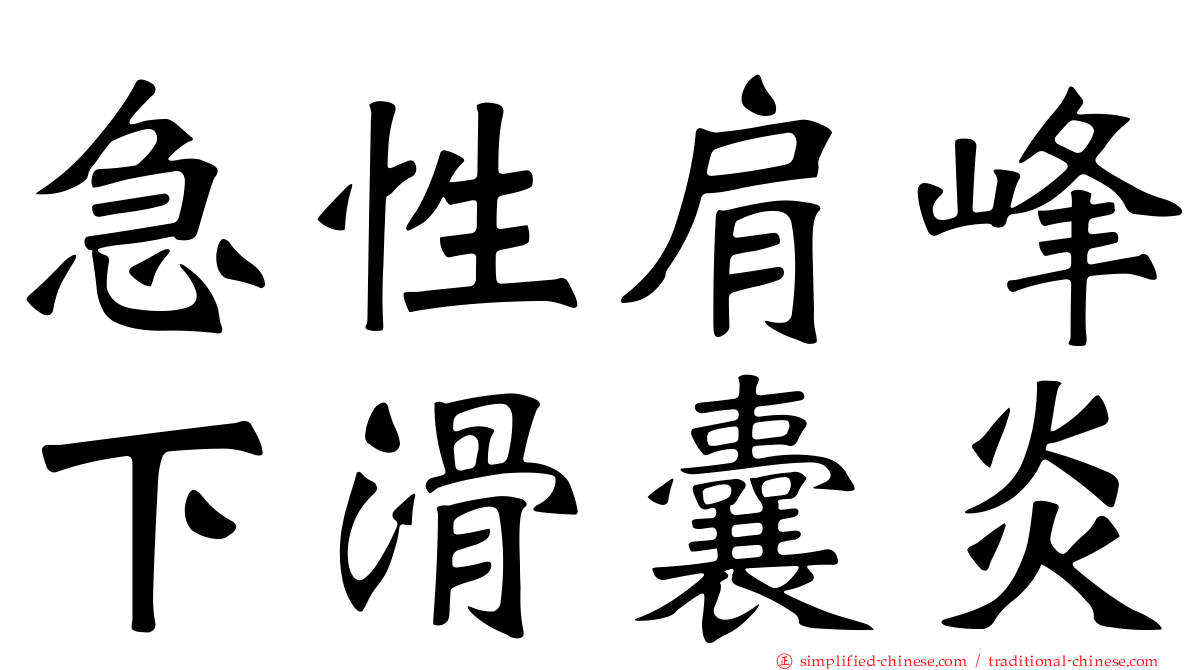 急性肩峰下滑囊炎