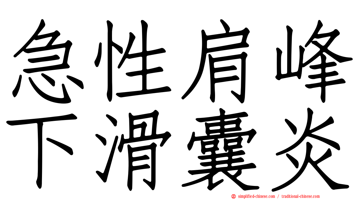 急性肩峰下滑囊炎