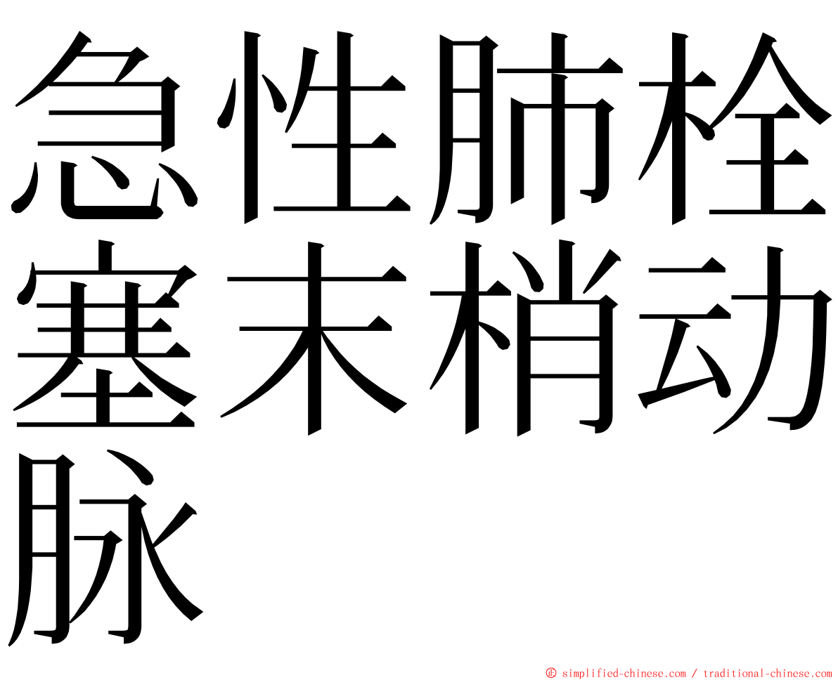 急性肺栓塞末梢动脉 ming font