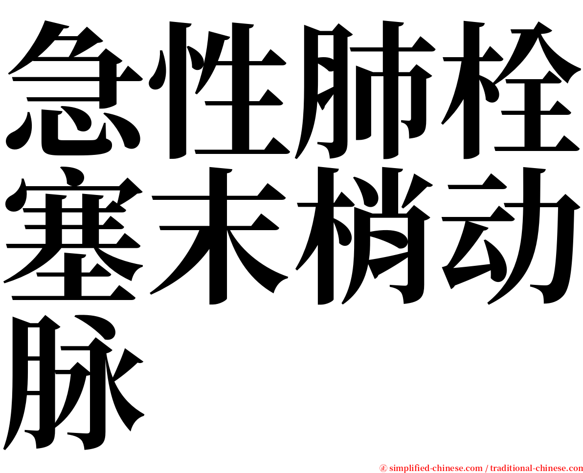 急性肺栓塞末梢动脉 serif font