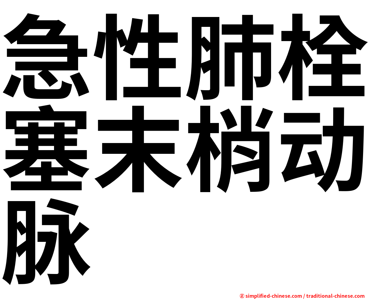 急性肺栓塞末梢动脉