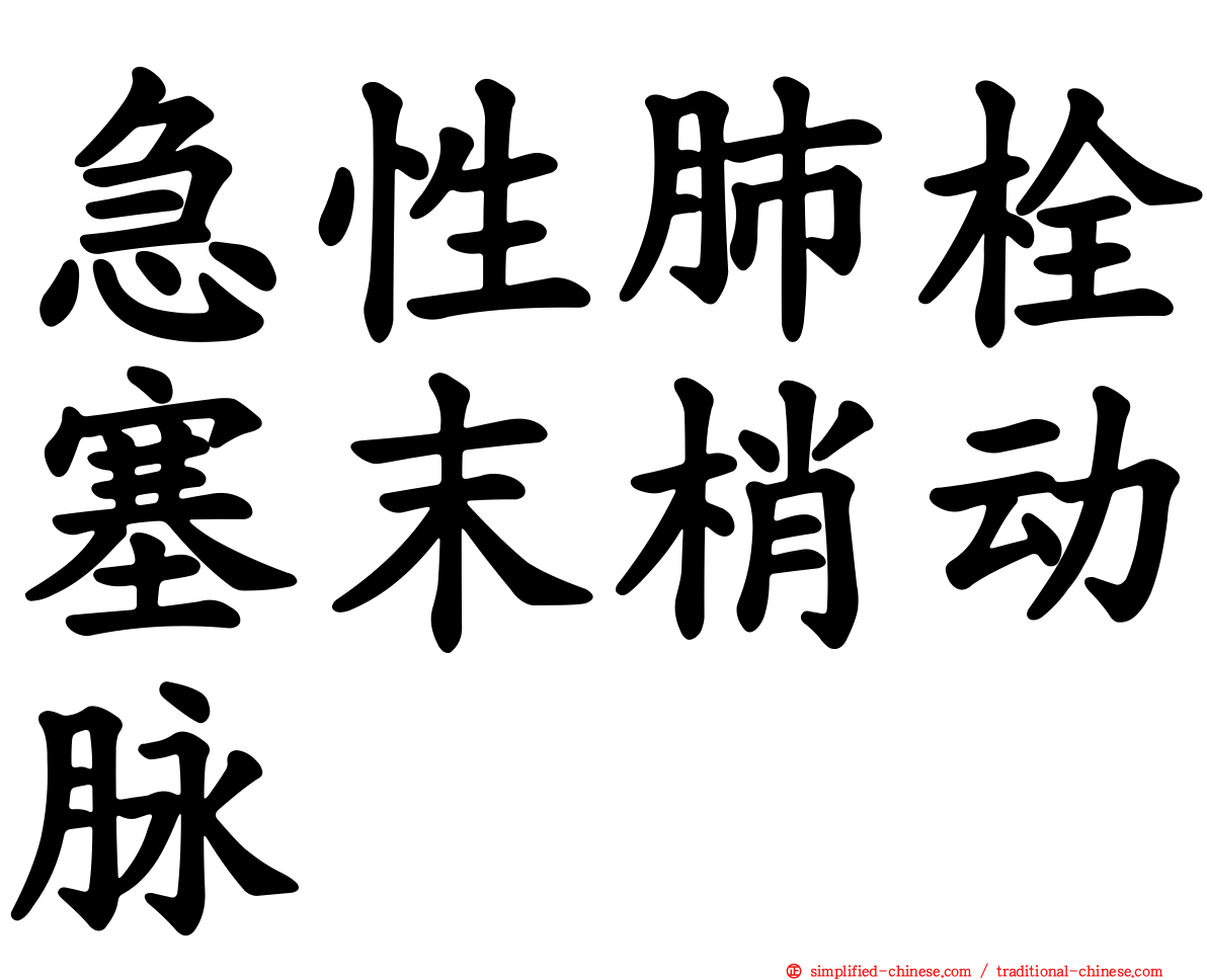 急性肺栓塞末梢动脉