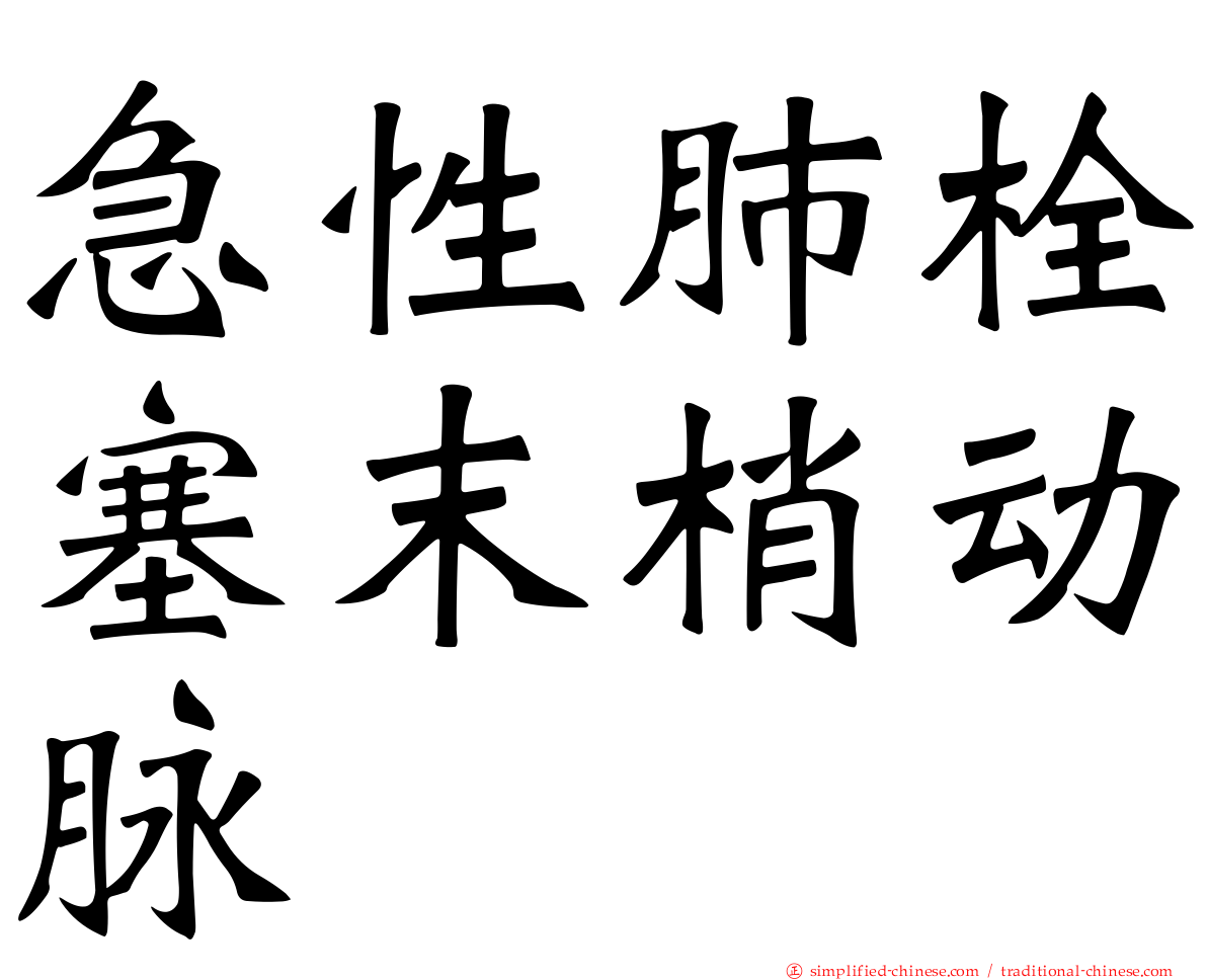 急性肺栓塞末梢动脉