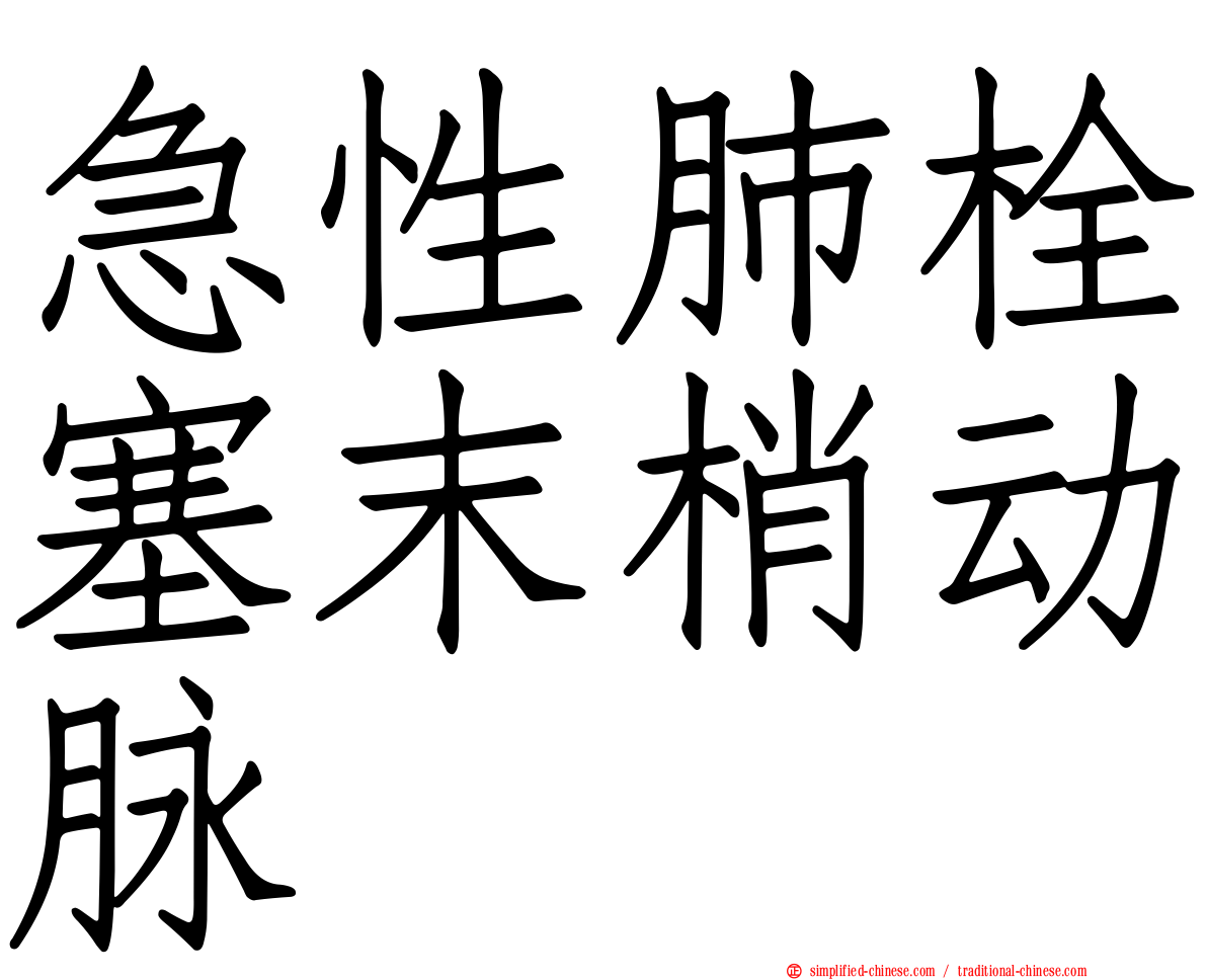 急性肺栓塞末梢动脉