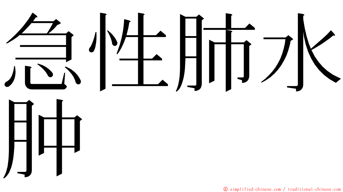 急性肺水肿 ming font