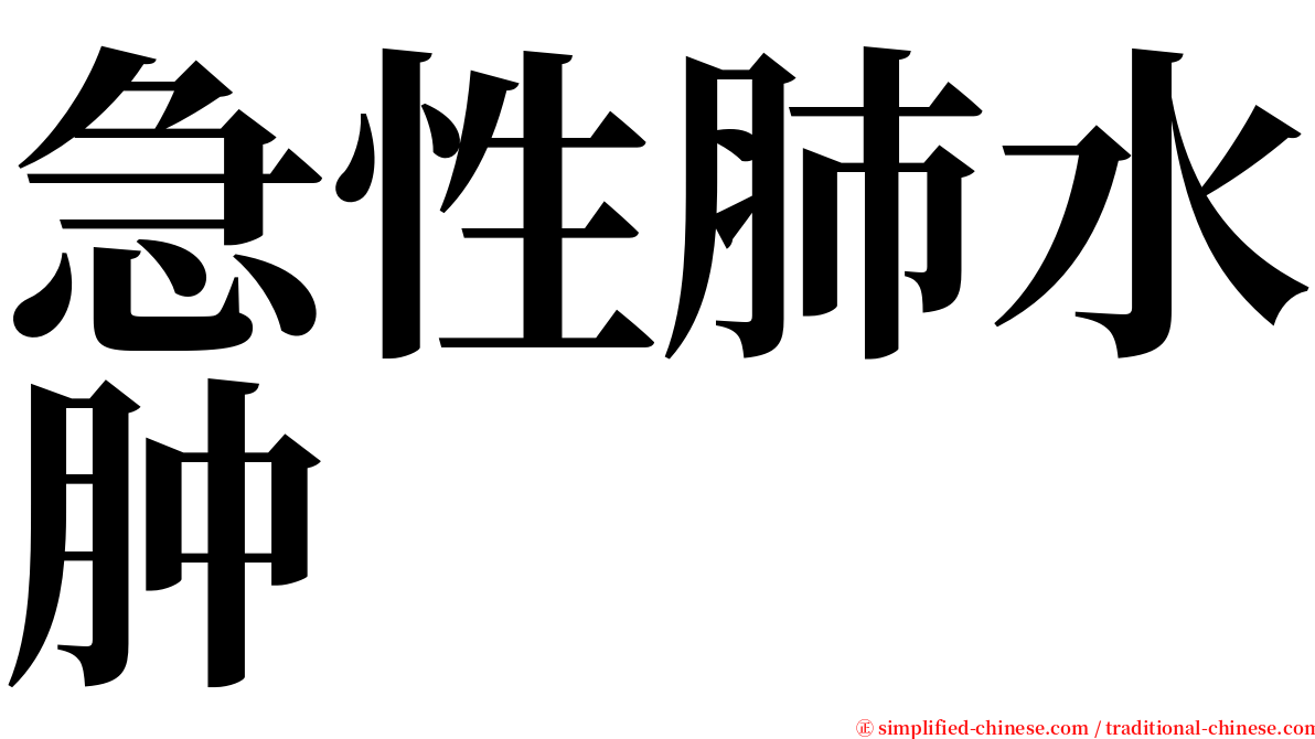 急性肺水肿 serif font