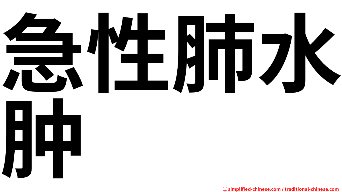 急性肺水肿