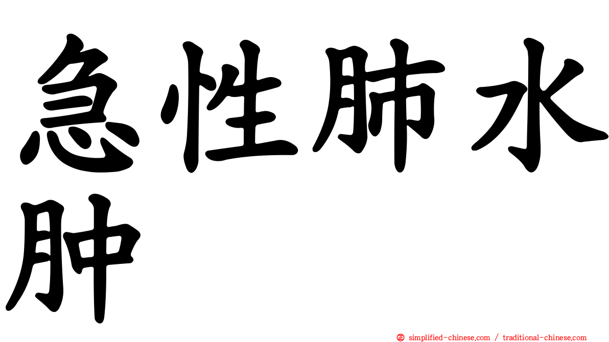急性肺水肿