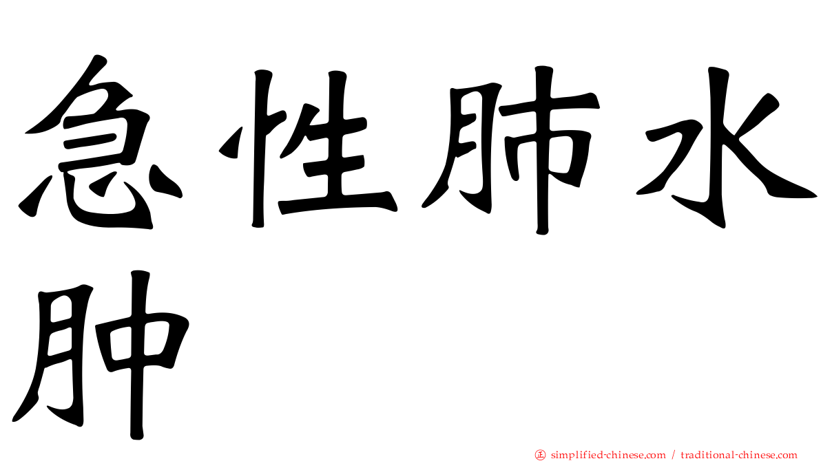 急性肺水肿