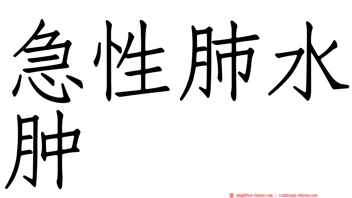 急性肺水肿