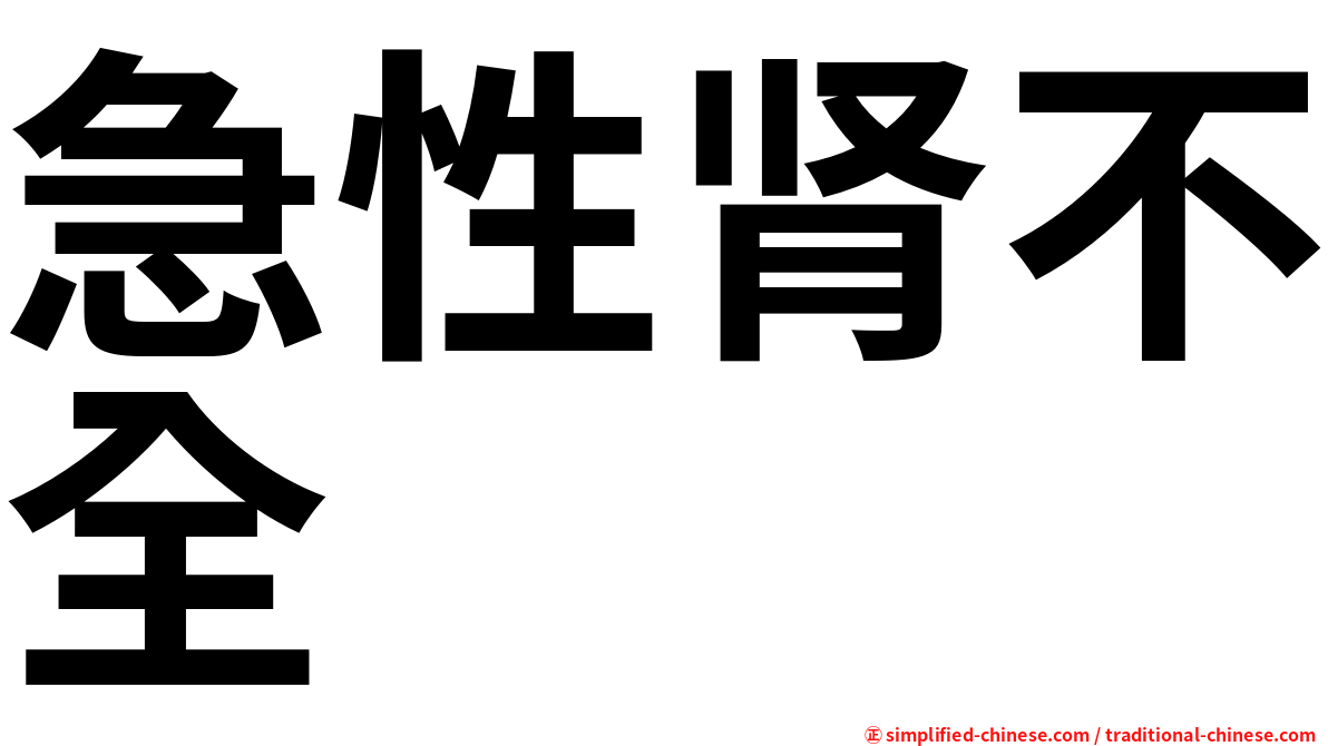 急性肾不全