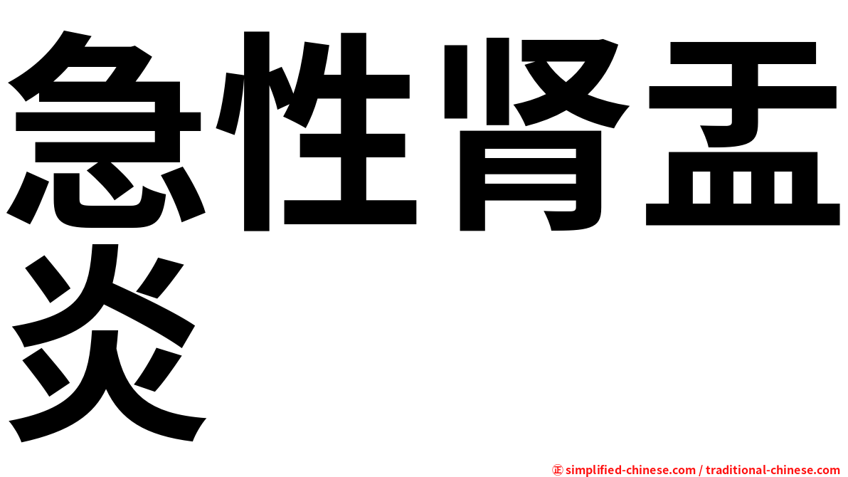 急性肾盂炎
