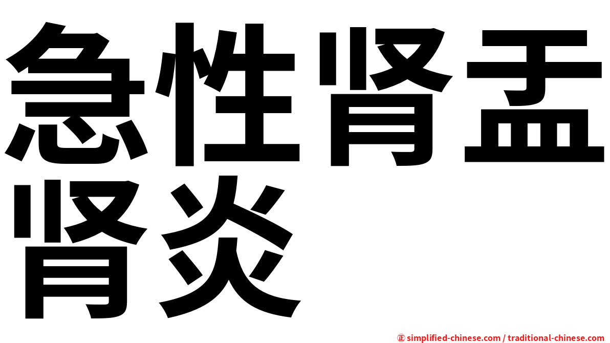 急性肾盂肾炎