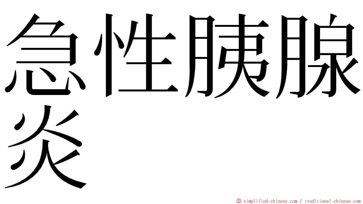 急性胰腺炎 ming font