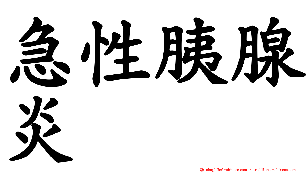 急性胰腺炎