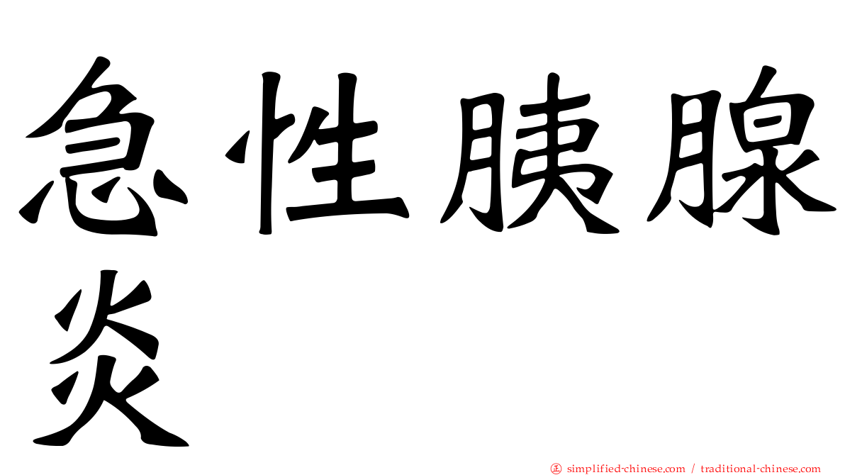 急性胰腺炎