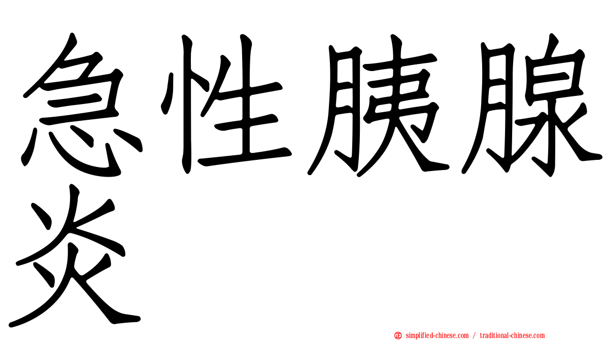 急性胰腺炎