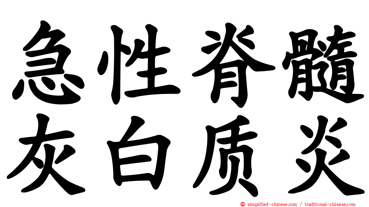 急性脊髓灰白质炎